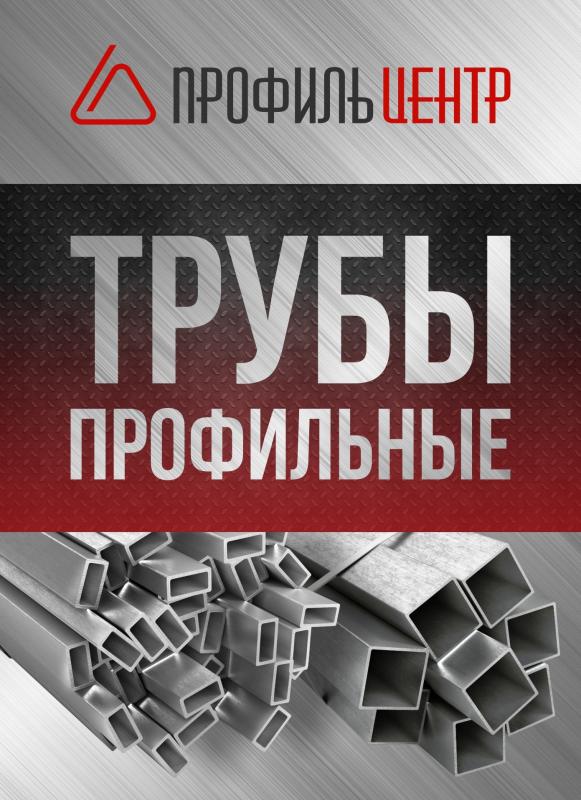 Труба профильная