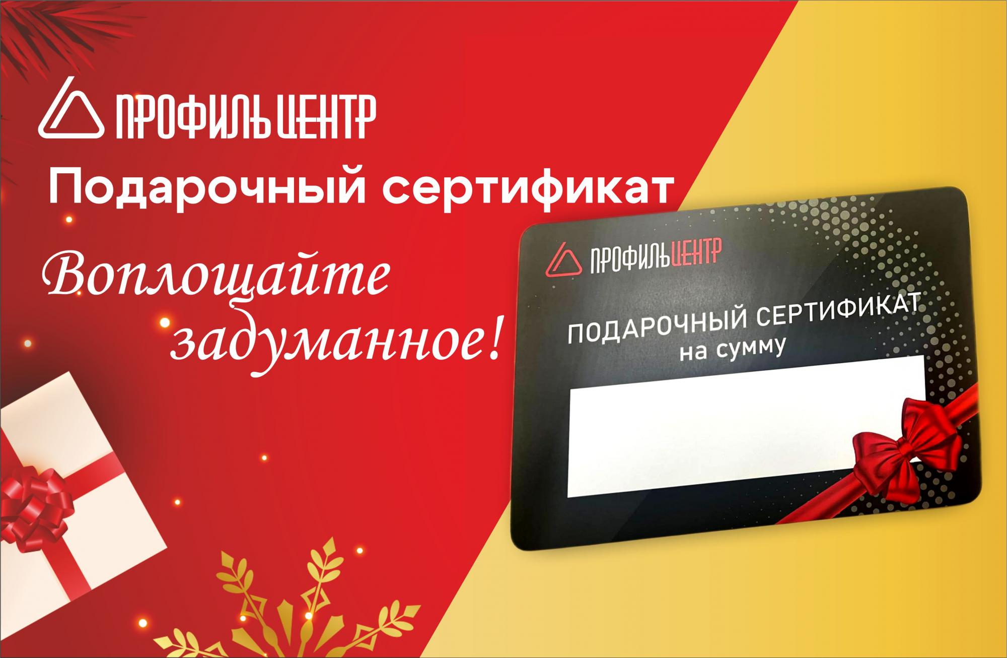 Подарочный сертификат ПрофильЦентр